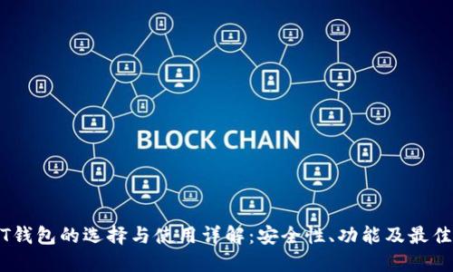 USDT钱包的选择与使用详解：安全性、功能及最佳实践