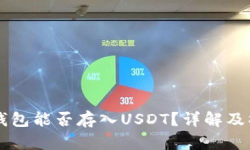 以太坊钱包能否存入USDT？详解及操作指南