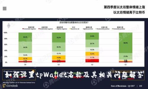 如何设置tpWallet名称及其相关问题解答