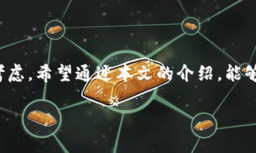   十大推荐的比特币钱包借贷平台，让你的数字资产增值更轻松 / 

 guanjianci 比特币钱包, 借贷平台, 数字资产, 加密货币 /guanjianci 

### 引言

比特币作为一种流行的加密货币，其价值和应用在近年来不断增长。随着越来越多的人投资于数字资产，相应地，比特币钱包的需求也日益增加。而对于那些希望从其数字资产中获取更多收益的人来说，借贷平台成为了一种新的选择。本篇文章致力于探讨哪些比特币钱包可以借贷，分析它们的特点、优势和风险，同时给出一些的建议。

### 比特币钱包的基本概念

比特币钱包是一个存储比特币的数字工具，包括多个类型如软件钱包、硬件钱包和在线钱包。每种钱包的运作方式和安全性均有所不同，但它们的主要功能都是安全地管理用户的比特币。

### 钱包的类型

1. **软件钱包**：通常是应用程序，可以在手机或计算机上使用。软件钱包通常更便于日常交易，但相对而言安全性较低。

2. **硬件钱包**：如Ledger、Trezor等，是一种物理设备，提供最高级别的安全性。因为它将私钥存储在设备上，而不连接互联网。

3. **在线钱包**：基于云的服务，方便用户随时随地访问自己的比特币，但安全性相对较低。

### 比特币借贷的概念

比特币借贷是指用户不仅仅是持有比特币，而可以通过借贷平台将其比特币借出以获取利息。在此过程中，借款人也会向借贷平台支付利息。

### 借贷比特币钱包的好处

1. **资产增值**：通过借出比特币，用户可以在数字资产上赚取利息，实现增值。

2. **流动性**：借贷平台通常提供灵活的借贷选项，使用户随时能够取回本金。

3. **降低风险**：通过借贷，用户可以把比特币变现，降低其投资风险。

### 八个推荐的比特币借贷钱包平台

1. **BlockFi**：一个流行的借贷平台，为用户提供良好的利率和便捷的服务。

2. **Nexo**：提供即时贷款服务，支持多种加密货币，并且具备良好的用户界面体验。

3. **Celsius Network**：以高利率闻名，用户可以轻松借贷和存款。

4. **Crypto.com**：除了交易功能外，还提供借贷服务，适合全面的数字资产管理。

5. **YouHodler**：支持多种加密货币的借贷，用户可以选择不同的币种进行交易和借贷。

6. **Aave**：去中心化的借贷平台，用户可以使用比特币作为抵押来借贷。

7. **Compound**：另一个去中心化的借贷平台，允许用户存入比特币并获得利息。

8. **Leverj**：一个专注于衍生品交易的借贷平台，通过杠杆作用放大交易收益。

### 详解频繁提问

#### 问题一：比特币借贷的风险是什么？

比特币借贷虽然可以为投资者带来收益，但同时也存在着一定的风险。首先是市场风险。比特币的价格波动性极大，价格的剧烈波动可能导致用户的资产价值瞬间降低。其次，平台的信用风险也是值得关注的。尽管许多借贷平台很受欢迎，但一旦其财务出现问题，用户的资金可能面临风险。

此外，平台的用户也需具备一定的技术知识，了解如何使用钱包以及借贷功能。若操作不当，可能会导致资金损失。借贷过程中的合规性和税务风险，也需用户了解清楚。此外，某些借贷平台可能对用户进行严格的身份验证，用户若无法满足要求，可能影响借贷的成功率。

为了降低风险，用户应选择信誉良好的平台，进行适当的市场研究，保持投资的多样性，谨慎借贷，并且设置适当的止损策略。

#### 问题二：如何选择适合的比特币借贷平台？

在选择比特币借贷平台时，用户应考虑多方面因素。首先是平台的声誉与历史背景。用户应选择那些在行业内有良好评价的、运营时间久的平台，因为他们通常更加稳定且有保障。其次是借贷利率和费用，用户应查看不同平台的借款利率、存款利率，以及任何可能的服务费用。

平台的用户界面和用户体验同样重要。良好的界面设计和用户支持能够显著提升用户体验。安全性也是至关重要的，优质的平台有严格的安全措施，如两步验证、冷存储等。用户在选择平台时，可以查看其他用户的反馈和评价，以帮助自己做出更明智的选择。

最后，平台提供的加密货币种类也需考虑。一些平台仅支持比特币，而有些平台则支持多种加密货币，用户根据自身需求选择相应的平台。

#### 问题三：如何安全使用比特币借贷钱包？

安全性是使用比特币借贷钱包的核心问题。首先，用户需选择一个信誉良好的借贷平台，保障资金的安全。其次，用户应加强个人账户的安全性。例如启用两步验证，设置强密码，并定期更改密码，确保账户不被他人访问。

同时，用户在完成借贷操作后，建议将资金转移至更加安全的钱包，如硬件钱包，避免在交易平台上长期保存大额资金。此外，用户应定期检查自己的账户活动，若发现异常交易应立即采取措施。

定期备份钱包也是确保资金安全的重要步骤。用户应将备份文件储存在安全的地方；在硬件钱包中，备份恢复种子则是无价之宝，丢失或被盗可能导致无法恢复资产。

#### 问题四：借贷比特币和交易比特币的区别是什么？

借贷比特币和交易比特币是两种完全不同的操作。交易比特币是指用户买入或卖出比特币，为获得短期利润或满足资金需求。而借贷比特币则是用户通过借贷平台将比特币借出，以便赚取利息。这两种方式各有利弊。

在交易比特币的过程中，用户需要关注市场的价格波动，时刻准备进行买卖操作，而借贷比特币则相对较为被动。借贷模式更适合那些预计比特币长期上涨的用户，他们可以选择借出比特币并在一定时期后收回本金和利息。

此外，借贷而不交易也可以帮助用户避免交易所涉及的手续费。总的来说，用户需基于自身的投资目标和市场分析合理选择借贷或交易策略。

#### 问题五：比特币借贷的法律合规性有哪些？

比特币借贷涉及多方面的法律合规性，尤其是在不同的地区由于法律法规的差异，用户可能面临不同的要求。许多国家对加密货币的法律地位尚不明确，可能对借贷行为产生影响，用户需了解自己所在地区的相关法律。

例如，美国各州对加密货币的监管政策各不相同。一些州允许虚拟货币作为金融工具，而其他州可能对其进行严格限制。在进行比特币借贷之前，用户应咨询专业人士或法律顾问，以确保遵循法律法规。

同时，借贷平台自身也需遵守合规性，包括反洗钱法（AML）和客户识别程序（KYC）。了解这些规定有助于用户选择合适的借贷平台并避免潜在的法律风险。

### 总结

比特币借贷为广大投资者提供了新的理财方式，能够有效提升数字资产的价值。然而，借贷的同时也伴随着风险，用户在选择平台和进行操作时需慎重考虑。希望通过本文的介绍，能够帮助大家在比特币借贷的路上走得更加顺利与安全。

在此过程中，如有其他问题或需求，欢迎咨询更详尽的信息与指导。