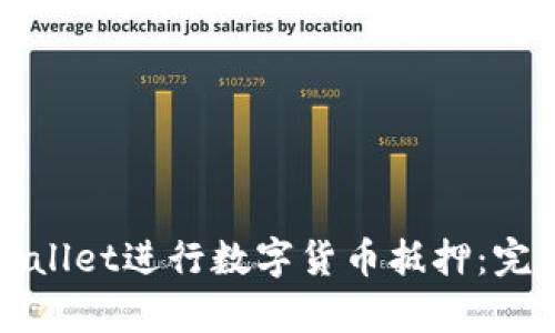 如何使用tpWallet进行数字货币抵押：完整教程与技巧