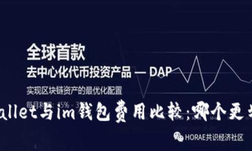 tpWallet与im钱包费用比较：哪个更划算？