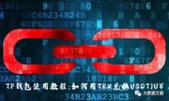 TP钱包使用教程：如何用TRX兑换USDT（