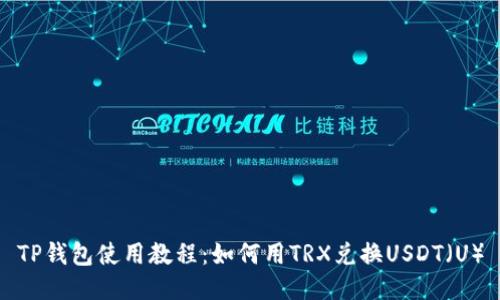 TP钱包使用教程：如何用TRX兑换USDT（U）