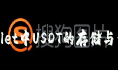 : tpWallet中USDT的存储与查询指南
