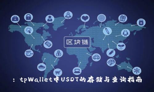 : tpWallet中USDT的存储与查询指南