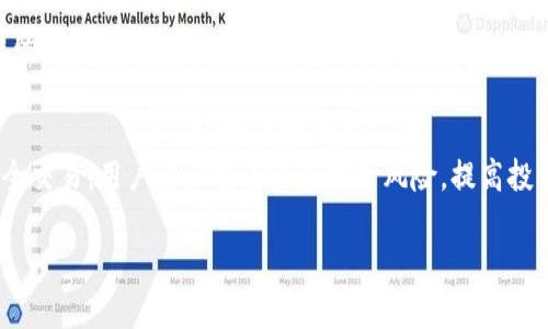 oba瑞波币钱包使用教程：如何安全存储和管理你的 XRP/oba
瑞波币, 钱包教程, XRP存储, 数字货币安全/guanjianci

引言
随着区块链技术的迅猛发展，瑞波币（XRP）作为一种重要的数字货币，其受欢迎程度日益增加。对于许多投资者来说，妥善存储和管理瑞波币是非常重要的。为了帮助用户更加安全、快捷地使用瑞波币，本文将详细介绍瑞波币的钱包使用教程，包括钱包的种类、如何选择合适的钱包、如何创建和管理钱包，以及如何安全存储和交易瑞波币。

一、瑞波币钱包的类型
瑞波币的钱包主要分为以下几种类型：

h41. 热钱包/h4
热钱包是指在线钱包，这种类型的钱包通常由交易所或一些第三方平台提供。用户可以通过浏览器或手机应用来访问热钱包，便于随时随地进行交易。
优点：
ul
    li便捷性高：用户可以快速进行交易，无需复杂的操作。/li
    li支持多种货币：大多数热钱包支持多种数字货币，方便用户管理。/li
/ul
缺点：
ul
    li安全性相对较低：热钱包连接互联网，容易受到黑客攻击。/li
    li交易所的风险：如果所使用的平台遭受安全问题，用户可能会面临资金损失的风险。/li
/ul

h42. 冷钱包/h4
冷钱包是一种离线钱包，通常是硬件钱包或纸质钱包。冷钱包不连接互联网，因此在安全性上相对较高，适合长期持有瑞波币的用户。
优点：
ul
    li极高的安全性：因为不连接互联网，因此不易受到黑客攻击。/li
    li适合长期投资：冷钱包非常适合那些希望长期储存瑞波币的用户。/li
/ul
缺点：
ul
    li使用不便：相比热钱包，冷钱包的使用更为繁琐，不便于频繁交易。/li
    li需要额外的物理设备：硬件钱包需要用户额外购买，可能增加初期投资成本。/li
/ul

h43. 软件钱包/h4
软件钱包是一种下载到用户设备上的应用程序，用户可以使用它来管理他们的瑞波币。软件钱包通常分为桌面钱包和移动钱包，它既可以是热钱包也可以是冷钱包。
优点：
ul
    li操作简单，用户可以通过应用程序直接管理瑞波币。/li
    li安全性相对较高，用户可以选择将钱包设置为离线模式。/li
/ul
缺点：
ul
    li如果设备被病毒感染，可能会导致资金被盗。/li
    li需要定期更新，确保应用程序的安全性。/li
/ul

二、选择合适的瑞波币钱包
选择合适的瑞波币钱包是非常重要的。以下是选择钱包时需要考虑的几个因素：

h41. 安全性/h4
安全性应是选择钱包的首要考虑因素。高安全性的钱包可以保护用户的资金不受黑客攻击。冷钱包的安全性相对较高，但用户必须注意在物理安全上的保护。

h42. 便捷性/h4
如果用户希望频繁进行交易，热钱包或软件钱包是更好的选择。热钱包的便捷性使得用户能够快速完成交易，而软件钱包在安全性和便捷性上实现了一定的平衡。

h43. 费用/h4
使用钱包可能需要支付一定的费用，尤其是在转账时，用户需要关注手续费的高低。许多交易所钱包的费用较低，而一些冷钱包的初期投资相对较高。

h44. 用户评价/h4
查看其他用户的评价和反馈可以帮助用户做出更好的选择。一个受欢迎且评价高的钱包通常意味着其功能、服务和安全性较好。

三、创建瑞波币钱包
创建瑞波币钱包的步骤通常如下：

h41. 选择钱包类型/h4
根据前面提到的类型，用户需要选择适合自己的钱包。例如，如果用户追求安全性，可以选择冷钱包；如果需求便捷性，则可以选择热钱包或软件钱包。

h42. 下载钱包软件/h4
如果选择软件钱包，用户需要访问官方网站或应用商店下载相应的软件。确保从官方渠道下载，以避免飞达软件的风险。

h43. 设置钱包/h4
按照钱包软件的指示进行设置，通常需要设置一个安全密码，并保存好助记词或者私钥。这些信息对于恢复钱包非常重要，请务必妥善保管。

h44. 完成注册/h4
完成所有设置后，用户就可以向钱包中导入瑞波币了。可以通过购买、转账等方式将瑞波币存入钱包。

四、管理瑞波币的钱包
管理瑞波币的钱包不仅需要注意安全性，也要监控市场动态，以便及时进行交易。以下是一些管理钱包的技巧：

h41. 定期更改密码/h4
定期更新钱包密码可以增加安全性，防止黑客攻击。如果有人尝试通过扫描或其他方式获取账户信息，定期更改密码可以有效降低风险。

h42. 备份与恢复/h4
用户需要定期备份钱包的助记词和私钥以防止数据丢失。如果用户的设备损坏或者应用程序崩溃，可以使用备份信息恢复钱包。

h43. 关注交易费用/h4
了解当前瑞波币网络的交易费用，以便在交易时选择合适的时间。在交易过程中，手续费的高低可能会直接影响收益。

h44. 动态调整持仓/h4
随着市场的变化，用户可以根据市场状况动态调整持仓。合理的资产配置能够更好地降低风险并提高收益。

五、瑞波币的安全交易
安全进行瑞波币的交易是保护资金的关键。以下是一些重要的安全交易提示：

h41. 验证接收方/h4
在进行转账时，用户需要仔细确认接收方的信息，确保账户无误。错误的转账可能导致资金无法找回。

h42. 不点击可疑链接/h4
用户在访问钱包或交易所时需小心，以防点击钓鱼网站的链接。仅通过官方网站访问钱包或交易平台，以确保信息安全。

h43. 开启双重认证/h4
需要在钱包及交易所开启双重认证，这样即使密码遭到泄露，攻击者仍然无法轻易访问账户。

h44. 使用冷钱包进行长期存储/h4
对于长期投资者，使用冷钱包存储大额资产将大大降低安全风险。而对短期交易者，热钱包或软件钱包将提供更大的便利。

六、常见问题解答

h4问题一：瑞波币钱包丢了怎么办？/h4
如果用户的瑞波币钱包丢失了，首先要通过助记词或私钥尝试恢复钱包。大多数钱包提供恢复功能，只要输入正确的助记词或私钥，就可以找回钱包中的资金。如果用户通过交易所储存的瑞波币，则可以直接访问相应账户。如果没有备份的助记词，那些资产可能会永远丢失，因此在使用钱包时，一定要重视助记词和私钥的备份。

h4问题二：冷钱包和热钱包的优缺点是什么？/h4
冷钱包是离线存储，安全性较高，但使用不便，适合长期持有。而热钱包是在线钱包，便捷性高，适合频繁交易，但安全性相对较低。选择哪种钱包取决于用户的需求和使用习惯。

h4问题三：如何提高瑞波币钱包的安全性？/h4
提高钱包安全性的措施包括：定期更改密码、开启双重认证、保持软件更新、使用冷钱包存储大额资产等。用户还应避免随意访问不安全的网站，以免泄露个人信息。

h4问题四：如何导入/导出瑞波币到其他平台？/h4
在导入瑞波币时，用户需访问其他平台钱包的加载地址，将资金转入相应地址。在导出资产时，用户也需输入目标钱包的地址，确认信息准确后进行转账。在操作过程中，一定要检查地址的正确性，防止资金的丢失。

h4问题五：瑞波币投资有哪些风险？/h4
瑞波币的投资风险主要体现在市场波动、政策及技术等方面。同时，安全性问题也不能忽视。用户在投资之前一定要充分了解市场风险，并保持理性的判断，做好资产规划。

结论
瑞波币钱包的合理使用和管理是投资者保持资产安全的关键。通过了解不同类型钱包的特点和优缺点、选择合适的钱包、创建和管理钱包、进行安全交易，用户可以有效降低投资风险，提高投资的收益。在进入数字货币市场之前，用户需对市场进行充分的了解与评估，选择适合自己的投资策略和风险控制方法。

希望本文能够帮助用户更好地了解瑞波币钱包的使用和管理，以便在激动人心的数字货币世界中取得成功。