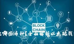 以太坊钱包能存放哪些币种？全面解析