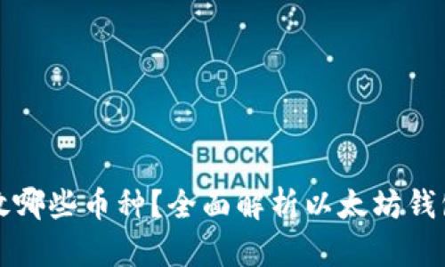 以太坊钱包能存放哪些币种？全面解析以太坊钱包的功能与多样性