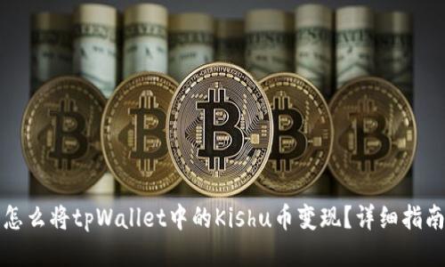 怎么将tpWallet中的Kishu币变现？详细指南