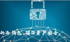   比特币冷钱包使用指南：安全性与实
