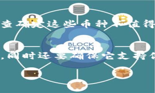   为什么tpWallet多了很多币？ / 
 guanjianci tpWallet, 加密货币, 钱包, 数字资产 /guanjianci 

随着加密货币的快速发展，越来越多的用户开始使用数字钱包来储存和管理他们的加密资产。而tpWallet作为一个新兴的钱包应用，近年来受到了热烈的关注。许多用户发现他们的钱包中出现了更多的币种，这引发了他们对tpWallet多了很多币的原因的好奇。本文将深入探讨tpWallet中币种增加的原因，并对相关问题进行详细解答。

tpWallet是什么？
tpWallet是一个多功能的加密货币钱包，支持多种数字资产的存储和交易。它为用户提供了一个安全的环境来管理他们的加密货币，并支持多种主流币种，如比特币、以太坊、波卡等。此外，tpWallet还具有用户友好的界面和强大的功能，包括交易记录、资产管理、价格查询等。

tpWallet中币种增加的原因
许多用户在使用tpWallet时发现他们的账户中突然出现了许多新的币种，这种情况引发了不少疑问。实际上，这种现象可能由以下几个因素造成：

1. 新增支持的币种
tpWallet会不断更新，并添加对新兴币种的支持。这意味着用户在钱包中可能会自动显示其所持有的新的数字资产。例如，如果tpWallet开始支持某种新的ERC-20代币，并且用户在其他投资平台上已经持有该代币，那么这些代币可能会自动添加到用户的tpWallet账户中。

2. 空投和奖励
在加密货币的生态中，空投和奖励是常见的营销手段。一些项目为了推广自己的代币，会通过空投的方式将代币免费分发给持有某种特定加密货币的用户。如果你在tpWallet中持有符合条件的币种，可能会收到这些免费的代币，这就可能导致你发现钱包中的币种数量增加。

3. 交易所的直接转账
如果用户在某个交易所持有加密货币，并在交易所中进行过某些操作，比如交易或奖励的领取，部分币种可能会被自动转入到用户的tpWallet账户中。这意味着用户在不知情的情况下，其钱包中可能会出现一些额外的币种。

4. 社区和项目发展
一些项目在发展过程中可能会推出新代币以支持其生态系统的增长。当用户参与该项目，或持有其原有代币时，可能会收到新代币的分发。这些新币的进入也会使得tpWallet中的币种数量增加。

5. 错误或展示问题
最后，有时由于软件的错误或钱包的展示问题，可能会导致币种的数量出现不真实的增加。这种情况通常是技术问题，用户需要关注钱包的官方声明，以确定问题是否真实。

常见问题解答

问题1：tpWallet支持哪些类型的币种？
tpWallet作为一款多币种钱包，支持多种主流和新兴的加密货币。通常，它支持的币种包括但不限于比特币、以太坊、波卡、莱特币等。此外，tpWallet也会定期更新，添加对新代币的支持，用户可以查阅tpWallet的官方网站或者应用内的公告以获取最新支持币种的信息。

问题2：我怎么知道tpWallet中增加的币种是不是我真实拥有的？
用户可以通过查看tpWallet中每个币种的交易记录和余额来判断自己实际拥有的资产。如果怀疑某个币种的状态，可以通过查询区块链的浏览器来核实。在区块链中，一切交易都是公开可查的，用户可以通过钱包地址查询自己所持有的所有资产。同时，tpWallet也提供了交易记录功能，用户可以依此确认自己账户中每个币种的来源。

问题3：tpWallet安全吗？
tpWallet在安全性方面做出了许多努力。它采用了多层加密技术，并提供用户私钥的自我管理，用户对自己的加密资产拥有完全的控制权。tpWallet的设计确保了用户的私钥永远不会离开用户的设备。此外，tpWallet还支持生物识别和双重认证等安全功能，以进一步提升账户的安全性。

问题4：如果我发现tpWallet中有我不认识的币，应该怎么处理？
如果用户在tpWallet中发现有陌生的币种，首先要保持冷静。用户可以通过搜索引擎或区块链浏览器查询这些币种的资料，以了解它们是否具有价值和背景。如果经过调查确定这些币种不值得投资，用户可以选择将其从钱包中隐藏或者忽略。此外，为了不被不必要的风险影响，建议用户定期清理不使用的资产，并保持对账户的监控。

问题5：如何选择合适的钱包存储我的加密资产？
选择合适的钱包存储加密资产是每位投资者的重要任务。用户需要考虑以下几个方面：安全性、支持币种、用户体验、费用等因素。首先，选择一个安全性高的钱包尤为重要，同时还要确保它支持你所持有的币种。其次，钱包的用户体验是否方便易用也会影响到日常操作的顺利程度。此外，了解各类钱包的费用结构也是关键，避免在交易或存取过程中出现额外成本。

以上是对tpWallet中币种增加的现象的深入分析及常见问题的解答，随着加密货币的发展，用户应及时了解最新动向，以更好地管理自己的数字资产。