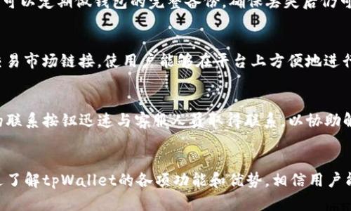 思考一个并且，放进  标签里，和4个相关的关键词 用逗号分隔，关键词放进 guanjianci 标签里

  tpWallet：币安生态链上的钱包使用指南/  
 guanjianci tpWallet, 币安生态链, 数字货币钱包, 加密货币交易/ guanjianci 

引言
在数字货币的快速发展中，各种钱包应运而生，它们为用户提供了方便和安全的方式来存储和管理加密资产。特别是在币安生态链（Binance Smart Chain, BSC）上，tpWallet作为一种创新的钱包工具，逐渐获得了用户的青睐。本文将详细介绍tpWallet的功能、使用方法，以及它在币安生态链中的重要性。我们将探讨tpWallet的特点、优势，并提供有关其使用的深度分析，以帮助用户更全面地理解这一工具的价值。

tpWallet简介
tpWallet是一个为币安生态链用户量身定制的数字货币钱包，支持多种加密资产的存储和管理。作为一个去中心化的钱包，tpWallet的用户可以在没有第三方干预的情况下直接控制自己的资产。这个特点让tpWallet成为一个相对安全的选择，与传统的中心化交易所钱包相比，用户对资金的控制权更高。

tpWallet不仅支持BSC，还兼容众多ERC-20及其他链上的代币。其用户界面友好、操作简单，非常适合新手用户。tpWallet的开发团队不断更新钱包功能，以适应市场的变化和用户的需求。

tpWallet的核心功能
tpWallet集成了多个功能，旨在为用户提供方便、快捷、安全的数字货币交易体验。以下是几个主要功能：

h41. 多币种支持/h4
tpWallet支持数百种加密货币与代币的存储和交易。用户能够轻松地在一个钱包中管理所有资产，无需下载多个钱包应用。这种多币种支持非常适合投资组合多样化的用户。

h42.去中心化交易/h4
tpWallet提供了去中心化交易所（DEX）的接入，允许用户直接在钱包中进行交易。相比于中心化交易所，DEX通常具有更高的安全性和隐私保护，用户可以避免将自己的资产暴露给中心化交易所，从而降低风险。

h43. 资产管理功能/h4
tpWallet内置的资产管理功能方便用户实时跟踪自己的资产价值。用户可以轻松查看每种资产的市值变化，以及资产的历史交易记录，让投资变得透明和高效。

h44. 移动端支持/h4
tpWallet还提供了移动端应用，使其可以在手机上使用。方便的移动端支持让用户随时随地都能管理其数字资产，进一步增加了其使用的便利性。

如何使用tpWallet
使用tpWallet非常简单，以下是一般的操作流程： 

h41. 下载与安装/h4
首先，你需要从tpWallet的官方网站或主流应用商店下载应用。安装过程非常简单，根据提示完成即可。

h42. 创建或恢复钱包/h4
安装完成后，用户可以选择创建新钱包或恢复已有钱包。创建新钱包时，系统会生成一个助记词，用户需妥善保管。这是你找回钱包和解锁资产的唯一方式。

h43. 添加资产/h4
tpWallet支持多种资产类型，你可以通过搜索功能添加你感兴趣的代币。添加后，系统会自动显示资产的实时价格，并提供交易选项。

h44. 进行交易/h4
在tpWallet中，用户可以进行发送和接收资产的操作。输入接收方地址和金额，提交交易即可。tpWallet会自动计算交易手续费，确保交易能顺利进行。

tpWallet的安全性分析
对于每一个数字货币用户来说，安全性都是一个至关重要的问题。tpWallet在这方面采取了多个措施以保障用户资产的安全：

h41. 私钥管理/h4
tpWallet采取了去中心化存储私钥的方式。用户的私钥仅存储在本地设备中，tpWallet团队无法接触到用户的私钥。这避免了因黑客攻击而导致的资产丢失风险。

h42. 交易透明性/h4
每一笔交易都是在区块链上公开记录的，这也意味着交易是透明的，用户可以随时查证自己资金的流动。这种机制大大降低了欺诈的风险。

h43. 二次验证安全/h4
tpWallet支持二次验证功能，用户在进行大额交易时，可以设置额外的验证步骤。这为用户提供了额外的安全层，防止未授权的资产交易。

h44. 定期安全审核/h4
tpWallet的开发团队定期对钱包进行安全性审计，及时发现并修复可能的漏洞，以确保用户的交易安全。

常见问题
关于tpWallet，用户可能会有一些疑问。以下是5个常见问题及其详细解答：

h41. tpWallet是否适合新手用户？/h4
tpWallet的用户界面直观友好，非常适合初学者。它提供了简单的操作指南，并且支持多种语言，使用户无论在何种情况下都能轻松上手。新手用户不仅可以通过wap接口了解tpWallet的功能，还可以通过社区获得帮助。

h42. tpWallet的手续费是如何计算的？/h4
tpWallet的手续费通常与网络交易的需求程度有关。用户在进行每一笔交易时，系统会自动计算相应的手续费。手续费会自动从用户发送的金额中扣除，确保用户清楚每一笔交易的成本。同时，tpWallet也会定期对手续费进行透明化披露，确保用户获取公平的交易条款。

h43. 如何备份tpWallet？/h4
备份tpWallet至关重要，尤其是助记词的保管。用户需要妥善记录生成的助记词，并将其保存在安全的地方。tpWallet还支持多种备份方式，包括将助记词保存在加密文件中。此外，用户也可以定期做钱包的完整备份，确保丢失后仍可找回。

h44. tpWallet是否支持NFT交易？/h4
是的，tpWallet不仅支持传统的加密货币，还支持基于币安生态链的NFT交易。用户可以通过tpWallet直接购买、出售和转移NFT。同时，tpWallet会展示你拥有的NFT资产，并提供相应的交易市场链接，使用户能够在平台上方便地进行交易。

h45. 什么情况需要联系tpWallet的客服？/h4
用户在使用tpWallet过程中，如果遇到问题或者疑问，比如资产丢失、交易失败、密码找回等情况时，可以联系tpWallet的客服。他们提供了24小时的支持，用户可以通过邮箱或者应用内的联系按钮迅速与客服人员取得联系，以协助解决问题。

结论
tpWallet作为币安生态链上一个功能强大、用户友好的数字货币钱包，正逐渐成为越来越多用户的选择。无论是新手还是老玩家，tpWallet都能满足他们在资产管理和交易上的需求。通过了解tpWallet的各项功能和优势，相信用户能够在数字货币的世界中更加自信地进行交易与投资。尽管数字货币市场存在风险，但通过使用安全、便捷的钱包，对用户的资产进行有效管理，仍然是获取数字资产收益的最佳途径之一。