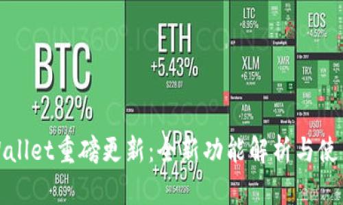 : tpWallet重磅更新：全新功能解析与使用指南