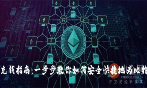 比特币钱包充钱指南：一步步教你如何安全快捷地为比特币钱包充钱