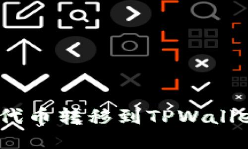 如何将FEG代币转移到TPWallet：详细指南