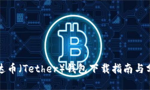 泰达币（Tether）钱包下载指南与分析