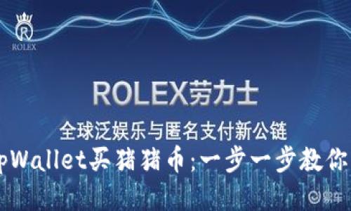 如何从tpWallet买猪猪币：一步一步教你轻松交易