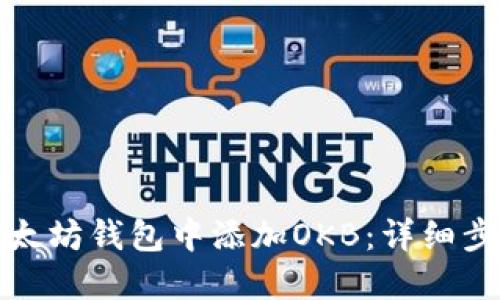 如何在以太坊钱包中添加OKB：详细步骤与技巧