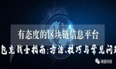 t p钱包充钱全指南：方法、技巧与常见