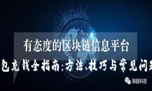 t p钱包充钱全指南：方法、技巧与常见问题解答