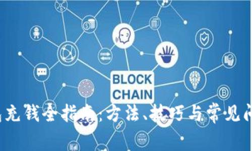 t p钱包充钱全指南：方法、技巧与常见问题解答