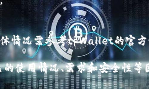 biao ti/biao titpWallet创建哪几个钱包比较好用/biao ti  
tpWallet, 钱包创建, 加密货币, 数字钱包/guanjianci  

在当今的数字经济时代，加密货币的使用和交易日益普及。在这样的背景下，选择一个好的数字钱包至关重要，其中tpWallet因其强大的功能和用户友好的界面而受到广泛欢迎。本篇文章将深入探讨tpWallet创建的几个钱包选项，并提供适合不同用户需求的建议。

什么是tpWallet？
tpWallet是一款多功能的加密货币钱包，支持多种主流加密资产的存储和管理。用户可以通过tpWallet非常方便地进行资产管理、交易和转账等操作。其主要特点包括安全性高、用户界面友好、支持多种加密货币、全天候技术支持等。

tpWallet的特点
tpWallet的成功主要归功于以下几个特点： 
ul
    listrong安全性：/strongtpWallet通过高级加密技术保护用户资产，有效防止黑客攻击和数据泄露。/li
    listrong多种货币支持：/strong用户可以在同一个平台上管理多种加密货币，比如比特币、以太坊、Ripple等。/li
    listrong用户体验：/strong界面设计简单易懂，适合各类用户，尤其是初学者。/li
    listrong移动端支持：/strongtpWallet提供移动应用，让用户在任何时间和地点都能方便地管理资产。/li
/ul

tpWallet支持创建的几个钱包
在tpWallet中，用户可以创建多种类型的钱包，这些钱包各自具有不同的功能和优势。以下几个钱包是比较受欢迎的选择：

h41. 比特币钱包/h4
比特币作为第一种且最为知名的加密货币，拥有最大的用户基础和市场占有率。tpWallet提供专为比特币设计的钱包，用户可以安全地存储和交易BTC。此外，钱包内的交易功能简单明了，用户可以快速发送或接收比特币。

h42. 以太坊钱包/h4
以太坊是区块链领域的另一大巨头，其智能合约和去中心化应用的潜力十分巨大。tpWallet为以太坊用户提供方便的钱包服务，支持以太币及基于以太坊的代币（如ERC20）。用户可以非常方便地进行代币转移和交易。

h43. 稳定币钱包/h4
与波动性大的加密货币相比，稳定币（如USDT、USDC）因其稳定性受到关注。tpWallet同样提供专门的稳定币钱包，帮助用户在保证资产安全的基础上，实现快速的资产转移和交易。

h44. 多签名钱包/h4
多签名钱包是一种高级安全配置，通常用于需要多方批准才能完成的交易。tpWallet也支持这一功能，适合企业用户或希望加强安全措施的个人用户。这样的设置大大降低了单点故障的风险。

用户选择钱包的标准
不同类型的钱包适合不同的用户需求，选择钱包时，可以考虑以下几个标准：
ul
    listrong安全性：/strong安全性是选择加密钱包的首要因素，确保钱包具有强大的加密措施和备份功能。/li
    listrong使用便捷性：/strong用户界面和操作流程的易用性会直接影响用户体验，特别是对于初学者。/li
    listrong支持的货币种类：/strong如果用户持有多种加密货币，选择一个支持多种币种的钱包尤为重要。/li
    listrong费用：/strong不同钱包在交易和使用过程中可能会收取不同的费用，用户需要考虑这一点。/li
/ul

tpWallet的未来发展展望
随着加密货币市场的不断发展，tpWallet也在不断更新和完善功能，以满足用户日益增长的需求。未来，tpWallet计划推出更多支持的币种、增加交易功能并用户体验。

潜在用户可能遇到的问题
h41. tpWallet如何保障用户资产安全？/h4
tpWallet采用了多种安全措施，如两步验证、冷存储等，确保用户的数字资产不易被盗。此外，定期的安全审计和漏洞测试也是tpWallet保障用户资产安全的重要手段。

h42. 如何选择适合自己的钱包组合？/h4
用户应根据自己的需求，结合加密货币的特性，选择合适的钱包。此外，评估自己的交易频率、安全需求等也是选择钱包的重要因素。

h43. tpWallet的交易费用如何？/h4
tpWallet的交易费用通常在一定范围内，用户在进行交易前可以查看具体的费用详情。这些费用会因市场行情、交易种类等因素而变化。

h44. 如果忘记tpWallet的密码怎么办？/h4
对于忘记密码的用户，tpWallet通常会提供密码重置功能。通过邮箱验证或安全问题回答，用户可以找回自己的账户。

h45. tpWallet是否支持法币充值？/h4
tpWallet部分版本可能支持法币充值功能，用户可以通过银行转账、信用卡等方式充值法币并兑换成加密货币。但具体情况需参考tpWallet的官方说明。

综上所述，tpWallet是一款多功能的数字货币钱包，能够满足不同用户的需求。在选择合适的钱包时，用户需考虑自己的使用情况、需求和安全性等因素。希望通过本文的信息，能帮助到希望使用tpWallet的用户。