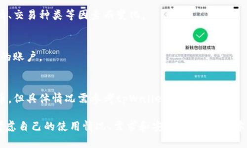 biao ti/biao titpWallet创建哪几个钱包比较好用/biao ti  
tpWallet, 钱包创建, 加密货币, 数字钱包/guanjianci  

在当今的数字经济时代，加密货币的使用和交易日益普及。在这样的背景下，选择一个好的数字钱包至关重要，其中tpWallet因其强大的功能和用户友好的界面而受到广泛欢迎。本篇文章将深入探讨tpWallet创建的几个钱包选项，并提供适合不同用户需求的建议。

什么是tpWallet？
tpWallet是一款多功能的加密货币钱包，支持多种主流加密资产的存储和管理。用户可以通过tpWallet非常方便地进行资产管理、交易和转账等操作。其主要特点包括安全性高、用户界面友好、支持多种加密货币、全天候技术支持等。

tpWallet的特点
tpWallet的成功主要归功于以下几个特点： 
ul
    listrong安全性：/strongtpWallet通过高级加密技术保护用户资产，有效防止黑客攻击和数据泄露。/li
    listrong多种货币支持：/strong用户可以在同一个平台上管理多种加密货币，比如比特币、以太坊、Ripple等。/li
    listrong用户体验：/strong界面设计简单易懂，适合各类用户，尤其是初学者。/li
    listrong移动端支持：/strongtpWallet提供移动应用，让用户在任何时间和地点都能方便地管理资产。/li
/ul

tpWallet支持创建的几个钱包
在tpWallet中，用户可以创建多种类型的钱包，这些钱包各自具有不同的功能和优势。以下几个钱包是比较受欢迎的选择：

h41. 比特币钱包/h4
比特币作为第一种且最为知名的加密货币，拥有最大的用户基础和市场占有率。tpWallet提供专为比特币设计的钱包，用户可以安全地存储和交易BTC。此外，钱包内的交易功能简单明了，用户可以快速发送或接收比特币。

h42. 以太坊钱包/h4
以太坊是区块链领域的另一大巨头，其智能合约和去中心化应用的潜力十分巨大。tpWallet为以太坊用户提供方便的钱包服务，支持以太币及基于以太坊的代币（如ERC20）。用户可以非常方便地进行代币转移和交易。

h43. 稳定币钱包/h4
与波动性大的加密货币相比，稳定币（如USDT、USDC）因其稳定性受到关注。tpWallet同样提供专门的稳定币钱包，帮助用户在保证资产安全的基础上，实现快速的资产转移和交易。

h44. 多签名钱包/h4
多签名钱包是一种高级安全配置，通常用于需要多方批准才能完成的交易。tpWallet也支持这一功能，适合企业用户或希望加强安全措施的个人用户。这样的设置大大降低了单点故障的风险。

用户选择钱包的标准
不同类型的钱包适合不同的用户需求，选择钱包时，可以考虑以下几个标准：
ul
    listrong安全性：/strong安全性是选择加密钱包的首要因素，确保钱包具有强大的加密措施和备份功能。/li
    listrong使用便捷性：/strong用户界面和操作流程的易用性会直接影响用户体验，特别是对于初学者。/li
    listrong支持的货币种类：/strong如果用户持有多种加密货币，选择一个支持多种币种的钱包尤为重要。/li
    listrong费用：/strong不同钱包在交易和使用过程中可能会收取不同的费用，用户需要考虑这一点。/li
/ul

tpWallet的未来发展展望
随着加密货币市场的不断发展，tpWallet也在不断更新和完善功能，以满足用户日益增长的需求。未来，tpWallet计划推出更多支持的币种、增加交易功能并用户体验。

潜在用户可能遇到的问题
h41. tpWallet如何保障用户资产安全？/h4
tpWallet采用了多种安全措施，如两步验证、冷存储等，确保用户的数字资产不易被盗。此外，定期的安全审计和漏洞测试也是tpWallet保障用户资产安全的重要手段。

h42. 如何选择适合自己的钱包组合？/h4
用户应根据自己的需求，结合加密货币的特性，选择合适的钱包。此外，评估自己的交易频率、安全需求等也是选择钱包的重要因素。

h43. tpWallet的交易费用如何？/h4
tpWallet的交易费用通常在一定范围内，用户在进行交易前可以查看具体的费用详情。这些费用会因市场行情、交易种类等因素而变化。

h44. 如果忘记tpWallet的密码怎么办？/h4
对于忘记密码的用户，tpWallet通常会提供密码重置功能。通过邮箱验证或安全问题回答，用户可以找回自己的账户。

h45. tpWallet是否支持法币充值？/h4
tpWallet部分版本可能支持法币充值功能，用户可以通过银行转账、信用卡等方式充值法币并兑换成加密货币。但具体情况需参考tpWallet的官方说明。

综上所述，tpWallet是一款多功能的数字货币钱包，能够满足不同用户的需求。在选择合适的钱包时，用户需考虑自己的使用情况、需求和安全性等因素。希望通过本文的信息，能帮助到希望使用tpWallet的用户。