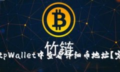 如何在tpWallet中查看详细币地址？完整