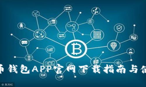 : 艾达币钱包APP官网下载指南与使用攻略