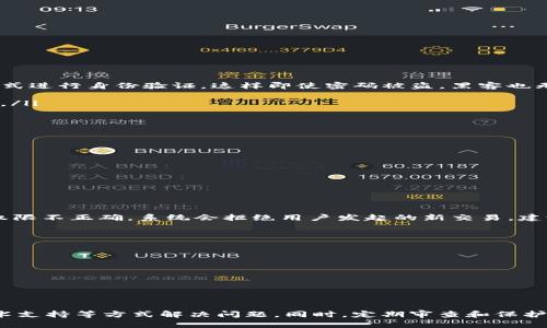   如何解决tpWallet签名权限被修改的问题？ / 
 guanjianci tpWallet, 签名权限, 修改问题, 解决办法 /guanjianci 

引言
在数字资产管理领域，钱包安全性是至关重要的。特别是对于像tpWallet这样的数字钱包，用户非常依赖于其签名权限来确保交易的安全性。然而，钱包的签名权限若被修改，可能会导致用户无法正常操作或甚至面临资产被盗的风险。本文将详细阐述如何解决tpWallet签名权限被修改的问题，并解答一些常见的相关问题，帮助用户更好地保护自己的数字资产。

tpWallet简介
tpWallet是一种广泛使用的数字货币钱包，支持多种加密货币的存储与管理。它提供用户友好的界面和多种安全特性，如多重签名、私钥管理等，以保障用户的资产安全。同时，tpWallet还拥有丰富的功能，如资产转移、DApp访问等，能够满足不同用户的需求。然而，随着其用户群体的扩大，部分用户可能会遇到签名权限被修改的问题。

签名权限的重要性
签名权限是钱包中一种用于验证交易合法性的机制。当用户发起资产转移时，钱包会使用私钥对交易进行签名，以证明该交易是由资产所有者本人发起的。如果签名权限被篡改，用户的资产安全就会受到威胁，可能会导致未经授权的交易发生。因此，确保签名权限的完整性对于每位tpWallet用户来说都是至关重要的。

签名权限被修改的常见原因
签名权限被修改可能由多个因素造成。以下是一些常见原因：
ul
    listrong恶意软件感染：/strong一些恶意软件可能会导致用户的钱包文件被篡改，从而修改签名权限。/li
    listrong用户误操作：/strong用户在进行某些操作时，可能不小心更改了签名权限。比如，在进行链上交易时，不熟悉操作流程会导致设置错误。/li
    listrong系统漏洞：/strong钱包或其应用程序中存在的漏洞可能被利用，从而导致权限篡改。/li
    listrong网络攻击：/strong黑客通过网络攻击手段获取用户的访问权限，从而修改签名权限。/li
/ul

解决方案一：检查设备安全性
首先，用户应确保自己的设备没有被恶意软件感染。可以通过安装杀毒软件和进行系统扫描来检查设备的安全性。如果发现有可疑的软件，应立即卸载并重新安装tpWallet。

解决方案二：恢复钱包备份
tpWallet允许用户进行钱包备份。若用户发现签名权限被修改，可以尝试使用之前的备份进行恢复。备份文件一般包含用户的私钥和其他相关信息，通过恢复备份，用户可以恢复到未被修改的状态。

解决方案三：重新设置签名权限
某些情况下，用户可以在钱包的设置中手动重新配置签名权限。具体步骤如下：
ol
    li打开tpWallet应用并登录账户。/li
    li进入设置菜单，查找签名权限相关选项。/li
    li根据需要重新配置签名权限，确保所有设置正确。/li
/ol
完成后，用户可以进行一笔小额转账以验证签名权限是否恢复正常。

解决方案四：联系技术支持
如果上述步骤仍未能解决问题，用户应联系tpWallet的技术支持。提供详细的账户信息及问题描述，以便技术支持人员提供更专业的解决方案。同时，也建议用户在社交媒体或论坛上查看是否有其他用户遇到类似问题，并寻找解决方案。

常见问题解答

问题一：我该如何确定我的tpWallet签名权限是否被修改？
要确定tpWallet的签名权限是否被修改，用户可以遵循以下步骤：
ol
    li访问 wallet 的设置菜单，查看签名权限的配置选项。/li
    li查看最近的交易记录，观察是否有不明交易。如果发现有未经授权的交易，则很可能签名权限已经被修改。/li
    li检查钱包的备份和恢复选项，查看是否在最近进行过备份，确认备份文件是否完好。/li
/ol
监控签名权限及交易记录的变化，有助于用户及时发现潜在问题，采取必要措施。

问题二：如何合法保护我的tpWallet签名权限？
保护tpWallet的签名权限需要多个方面的努力：
ul
    listrong启用双因素认证：/strong对于钱包安全来说，双因素认证（2FA）是非常有效的保护措施。用户在登录钱包或进行敏感操作时，必须通过第二种方式进行身份验证，这样即使密码被盗，黑客也无法轻易获得访问权限。/li
    listrong定期备份钱包：/strong频繁备份钱包能够及时恢复数据。如果出现问题，可以随时使用之前的备份文件。/li
    listrong定期更新软件：/strong保持tpWallet和设备操作系统的最新版本能够最大限度降低安全风险。开发者不断更新软件，以修复漏洞并增强安全性。/li
/ul

问题三：我该如何处理在tpWallet中发现的可疑交易？
如果用户在tpWallet中发现可疑的交易，建议按照以下步骤处理：
ol
    li立即改变钱包的密码和签名权限，务必选择一个强密码以增加安全性。/li
    li联系tpWallet的技术支持，向他们报告可疑交易并请求协助。/li
    li进行系统全面扫描以确认设备未感染任何恶意软件。/li
    li如果可疑交易涉及大量资产，考虑将剩余资产迁移到新创建的安全钱包中。/li
/ol

问题四：tpWallet签名权限被修改是否会影响我的交易历史？
tpWallet的签名权限被修改并不会直接影响用户的交易历史。历史交易在区块链上是不可更改的，但是修改的签名权限会影响未来交易的合法性。如果签名权限不正确，系统会拒绝用户发起的新交易。建议用户定期检查和确认签名权限，确保随时能够进行有效交易。

问题五：我在使用tpWallet时遇到其他安全问题，如何获得帮助？
如果用户在使用tpWallet时遇到其他安全问题，可以采取以下措施：
ul
    listrong查看官方文档：/strongtpWallet通常会提供使用指南和常见问题解答，用户可以通过官方渠道寻找解决方案。/li
    listrong社区支持：/strong加入tpWallet的用户社区或论坛，查看其他用户的经验和解决方案。/li
    listrong联系技术支持：/strong若问题仍未解决，用户可以直接通过官方渠道联系技术支持，寻求帮助。/li
/ul

总结
对于tpWallet用户来说，签名权限的安全性至关重要。若发现签名权限被修改，用户应立即采取行动，通过检查设备安全性、恢复备份、重新设置权限和联系技术支持等方式解决问题。同时，定期审查和保护签名权限也有助于提高整体安全性。希望本文所述的方法及常见问题解答能帮助大家更好地使用tpWallet，保护自己的数字资产。
