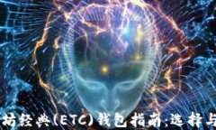 以太坊经典(ETC)钱包指南：选择与使用