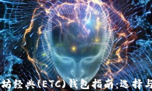 
以太坊经典(ETC)钱包指南：选择与使用