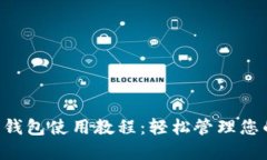 狗狗币官方钱包使用教程：轻松管理您