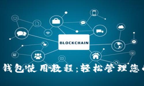 狗狗币官方钱包使用教程：轻松管理您的DOGE资产