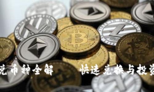 tpWallet闪兑币种全解——快速兑换与投资的最佳选择