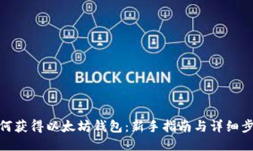 如何获得以太坊钱包：新手指南与详细步骤