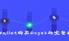 tpWallet购买Dogek的完整指南