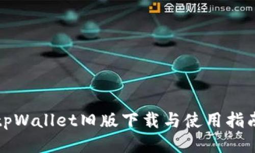 tpWallet旧版下载与使用指南