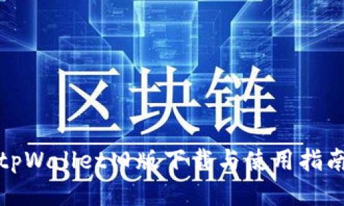 tpWallet旧版下载与使用指南