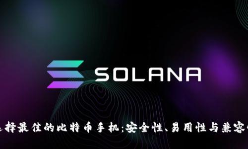 如何选择最佳的比特币手机：安全性、易用性与兼容性详解