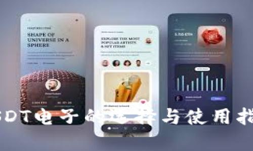 USDT电子的选择与使用指南