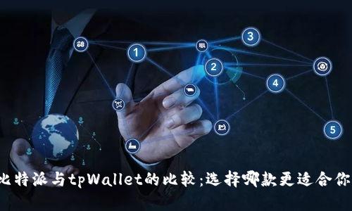 比特派与tpWallet的比较：选择哪款更适合你？