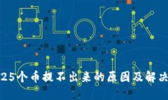 瑞波25个币提不出来的原因及解决方案