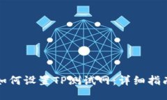 如何设置TP测试网：详细指南