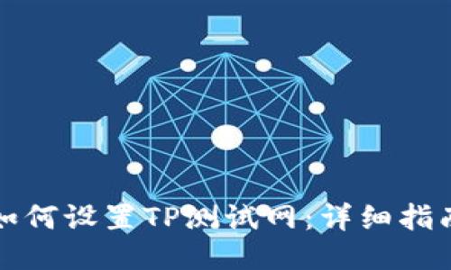 如何设置TP测试网：详细指南