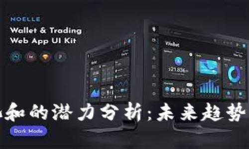 以太坊矿池和的潜力分析：未来趋势与投资机会