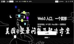 美图e登录问题及解决方案