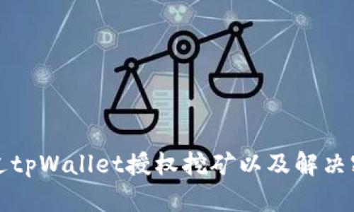 如何通过tpWallet授权挖矿以及解决密码问题