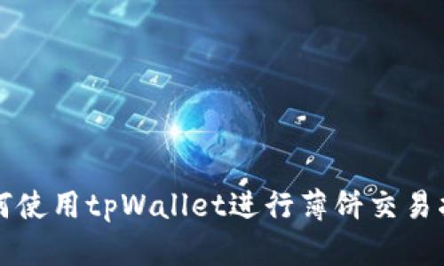 如何使用tpWallet进行薄饼交易指南